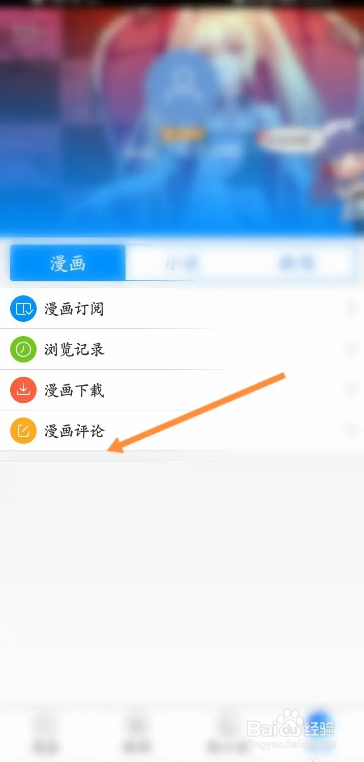手机动漫之家app在哪查看漫画评论记录
