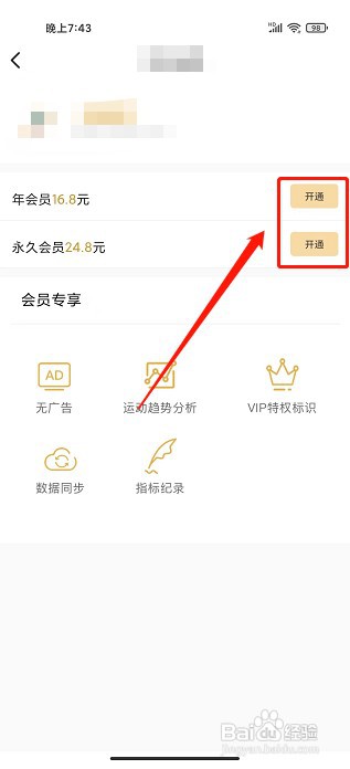 运动计步app如何开通会员