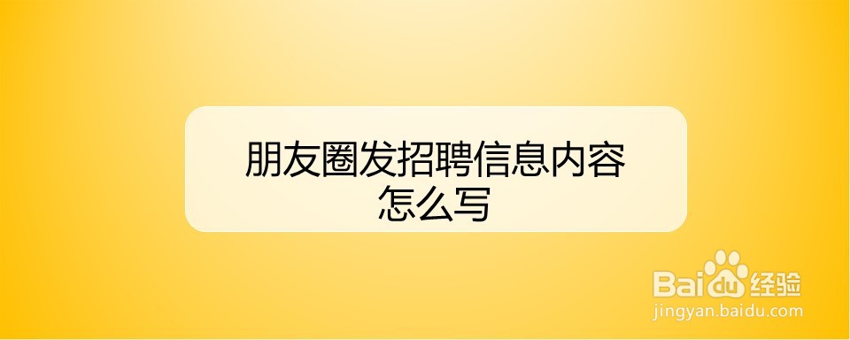 朋友圈发招聘信息内容怎么写