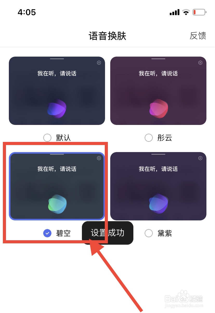 百度app怎么更换语音皮肤