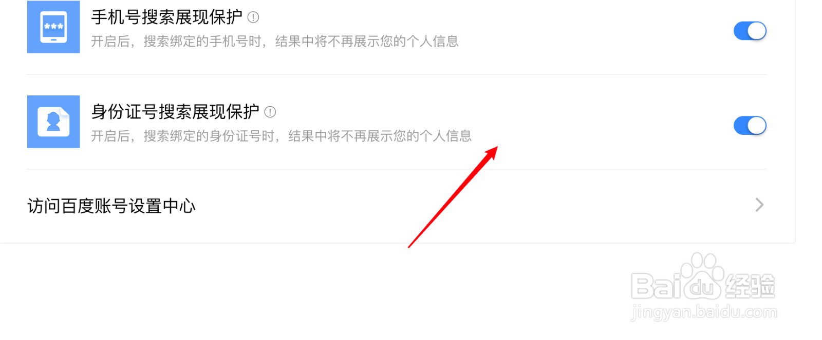 百度网页搜索怎么开启身份证号搜索展现保护