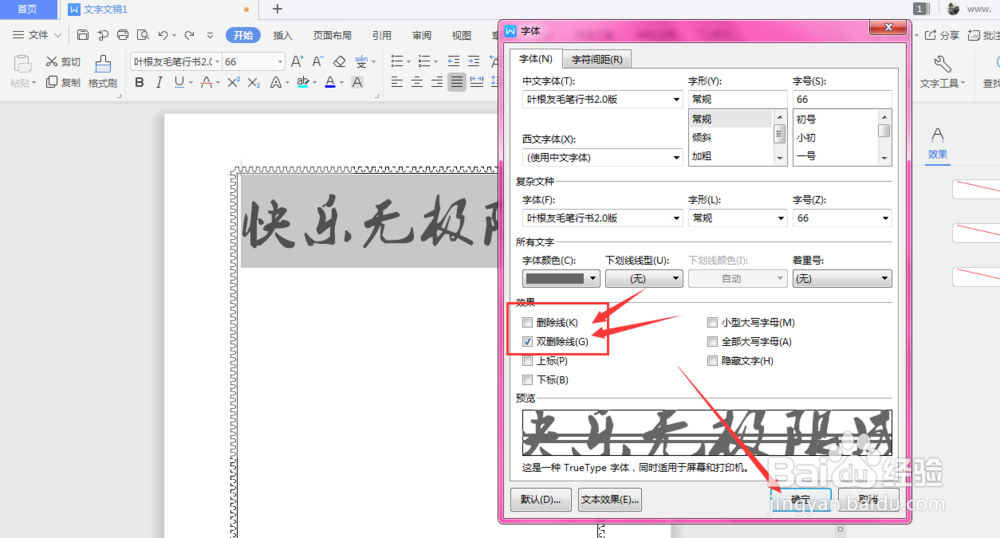 WPS文档中如何给文字添加删除线
