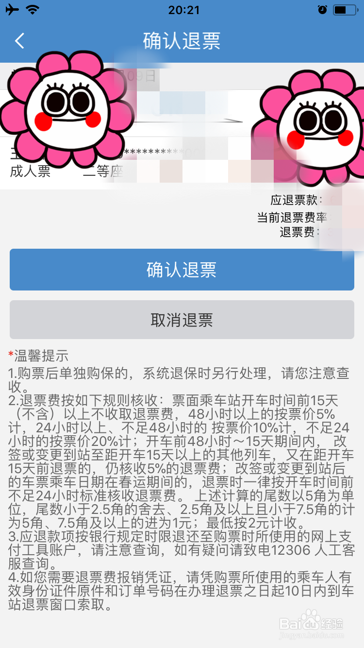 如何使用12306退票