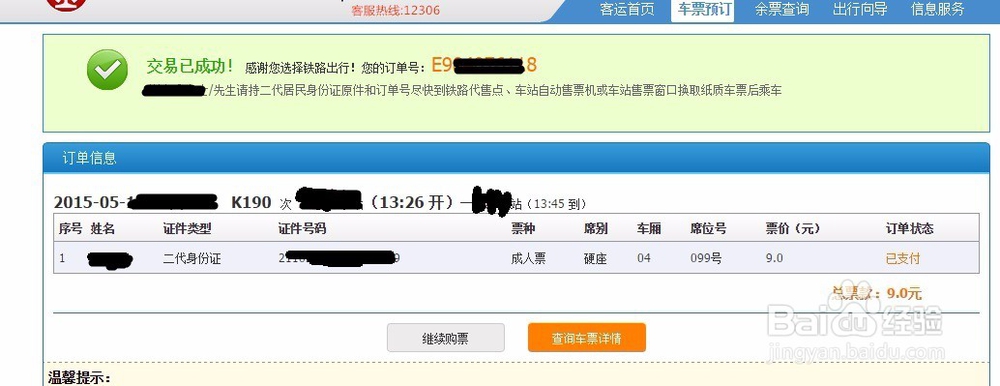 怎么在网上买火车票最新版