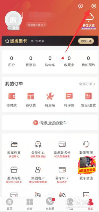 途虎养车APP怎样添加自己的增票资质