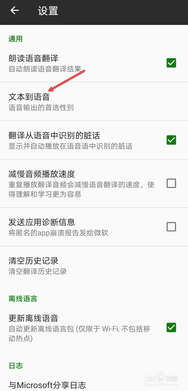 微软翻译怎么设置文本到语音人物性别声音