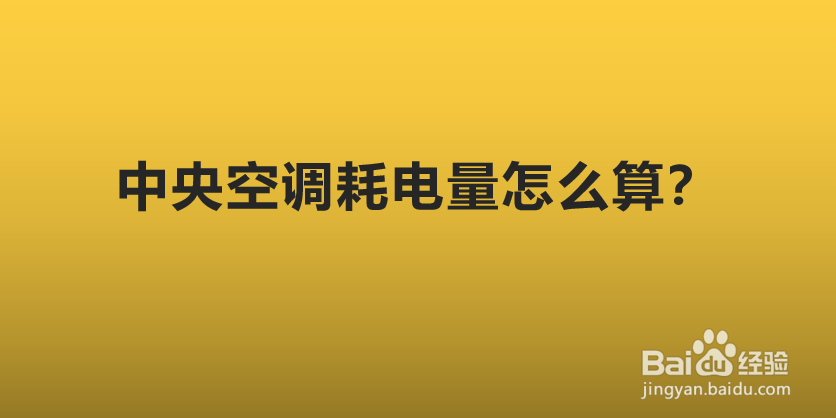 中央空调耗电量怎么算