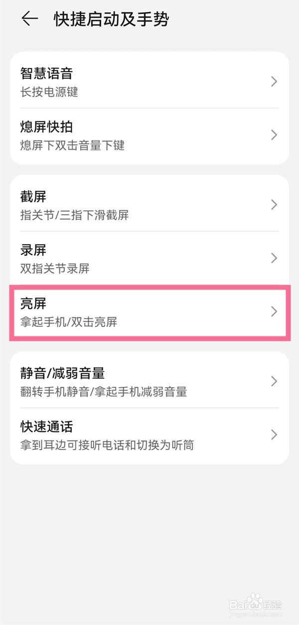 华为手机如何设置拿起手机亮屏