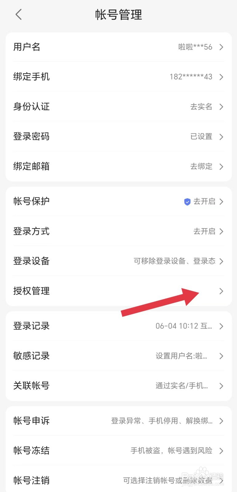 一刻相册怎么看授权管理
