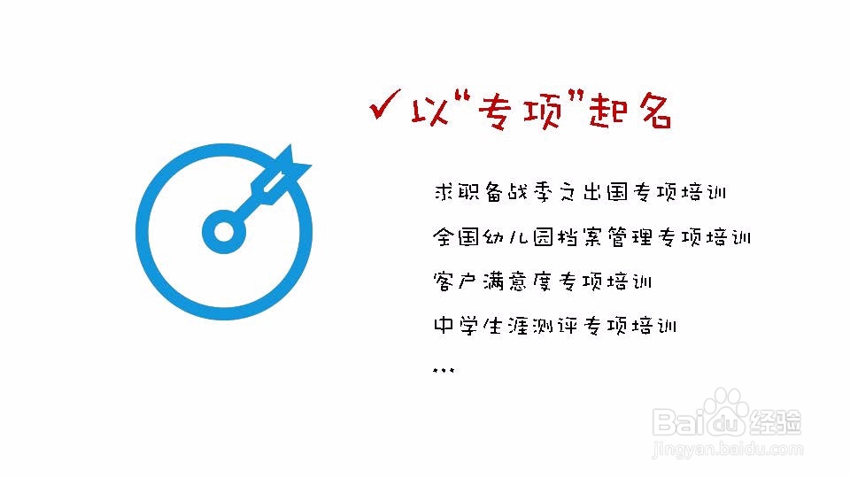 如何起名，让培训项目名称变得高大上？