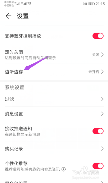 华为手机音乐如何开启免费歌曲边听边存