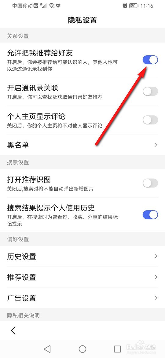 百度怎么设置是否允许把我推荐给好友