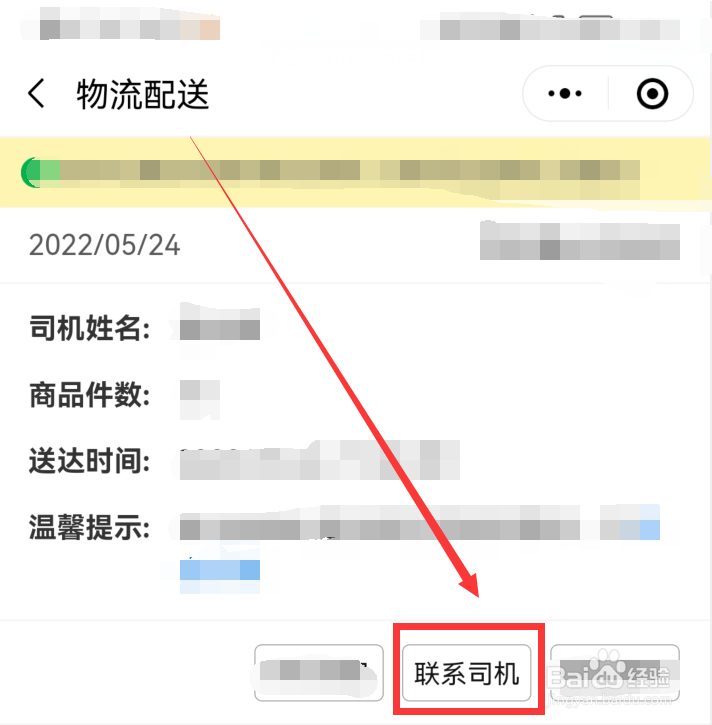 多多买菜门店端怎么联系配送司机