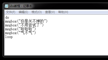 如何恶搞朋友的电脑?超简单的循环vbs教程!