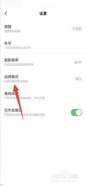 掌上公交竖向站牌模式如何设置