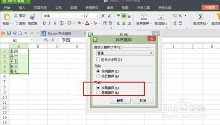 WPS表格如何按笔画或拼音排序