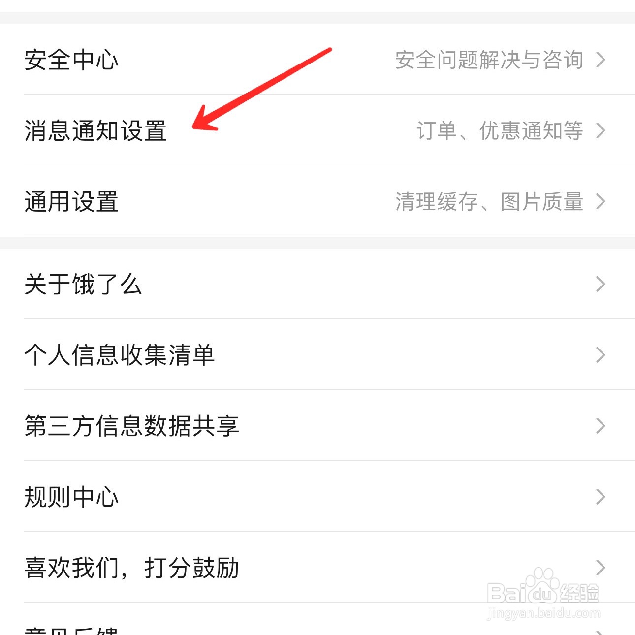 饿了么怎么开启聊天消息通知