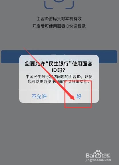 民生银行如何开通面容ID登录?