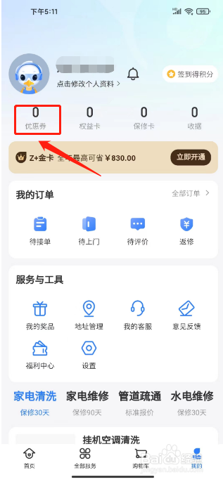 啄木鸟家庭维修怎么兑换优惠券