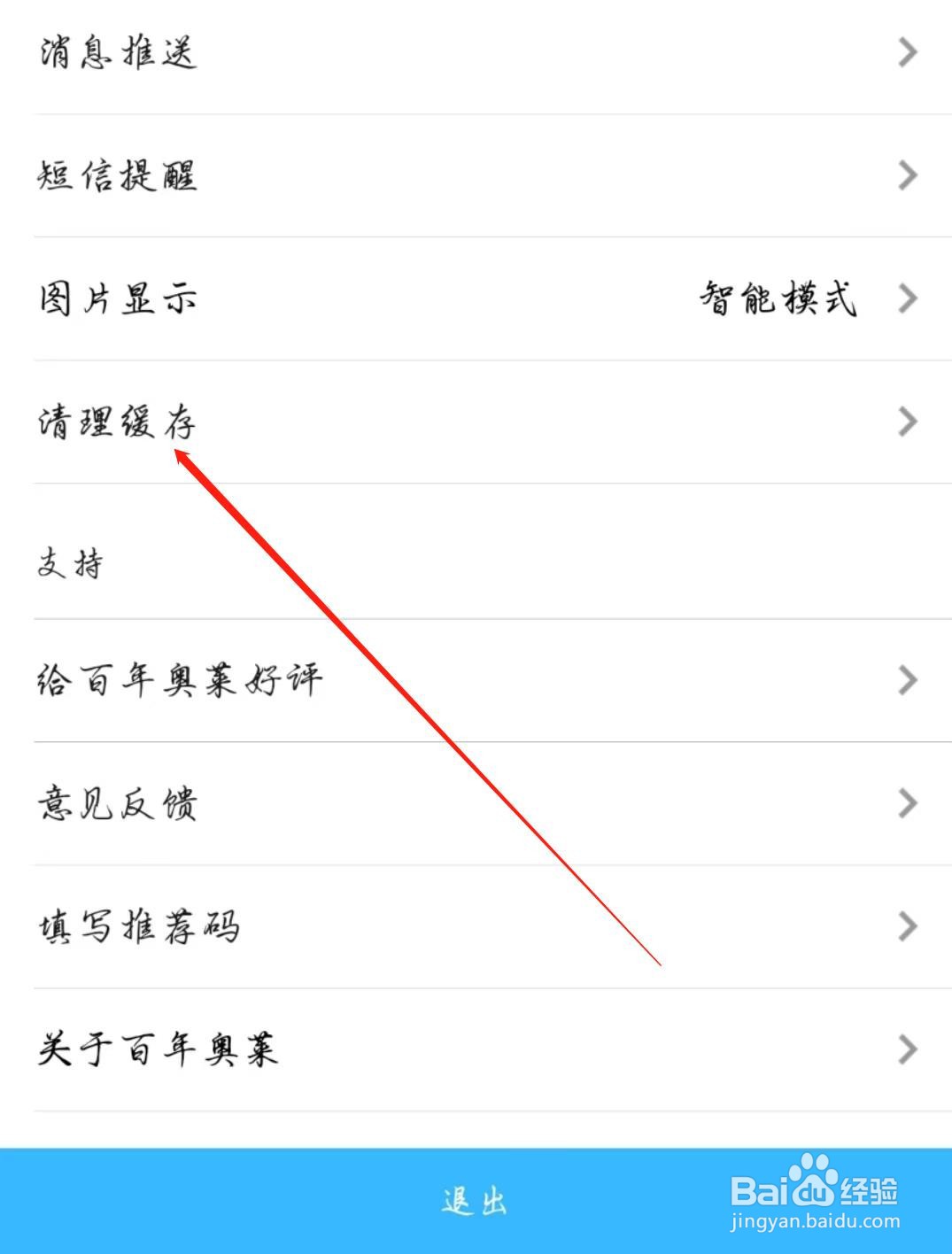 百年奥莱APP怎么清理缓存