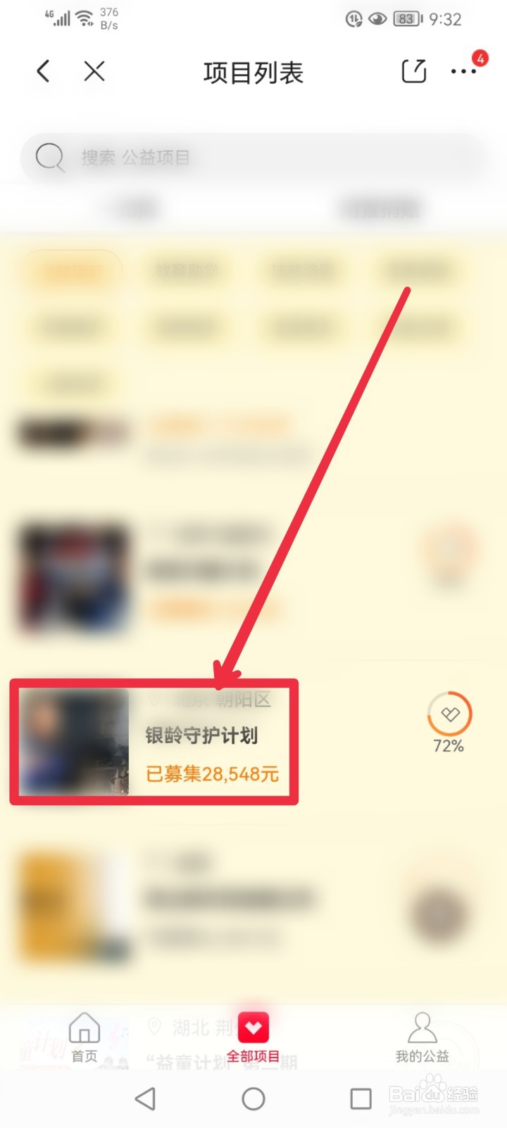 在京东APP怎么捐赠银龄守护计划公益项目？