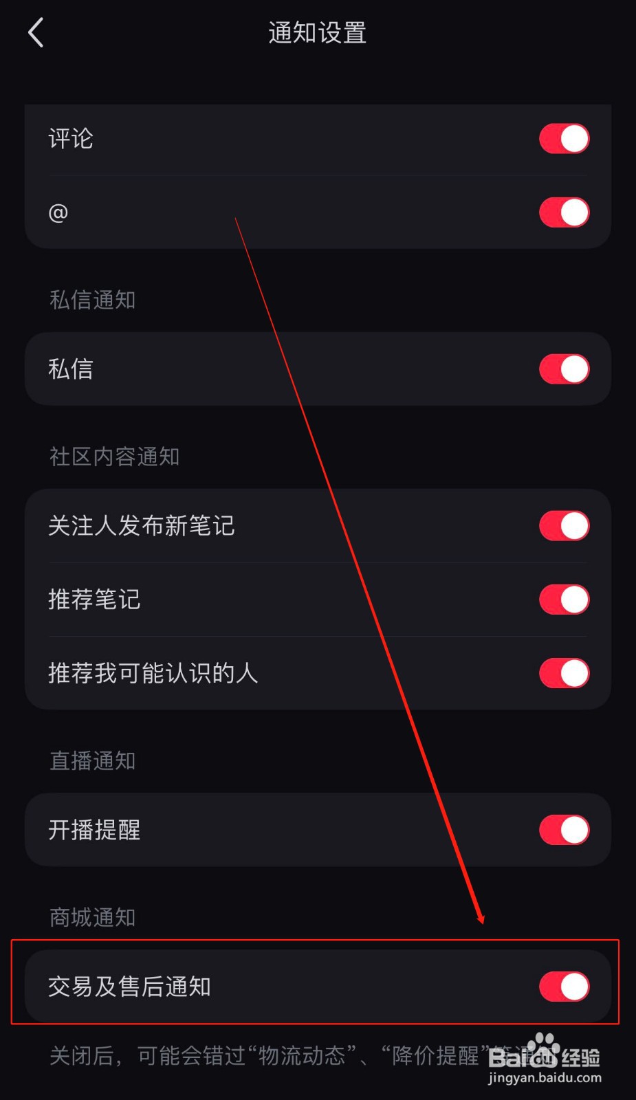 小红书如何关闭交易和售后消息通知