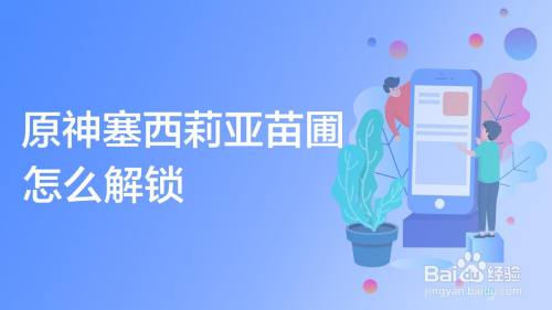 原神塞西莉亚苗圃怎么解锁