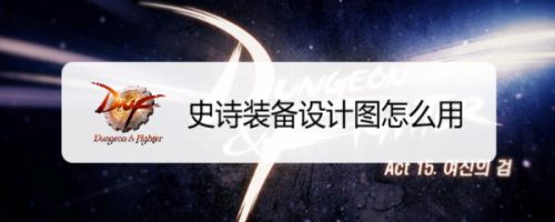 史诗装备设计图怎么用