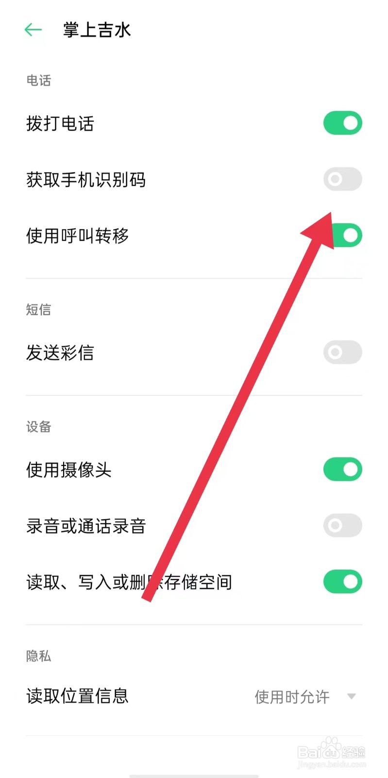 掌上吉水软件怎么样关闭获取手机识别码