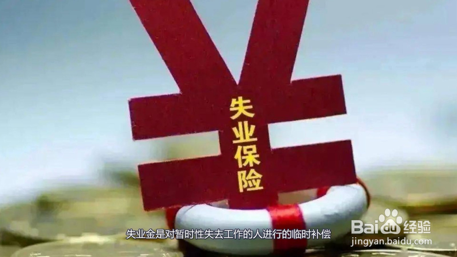 失业保险金按什么时间发放
