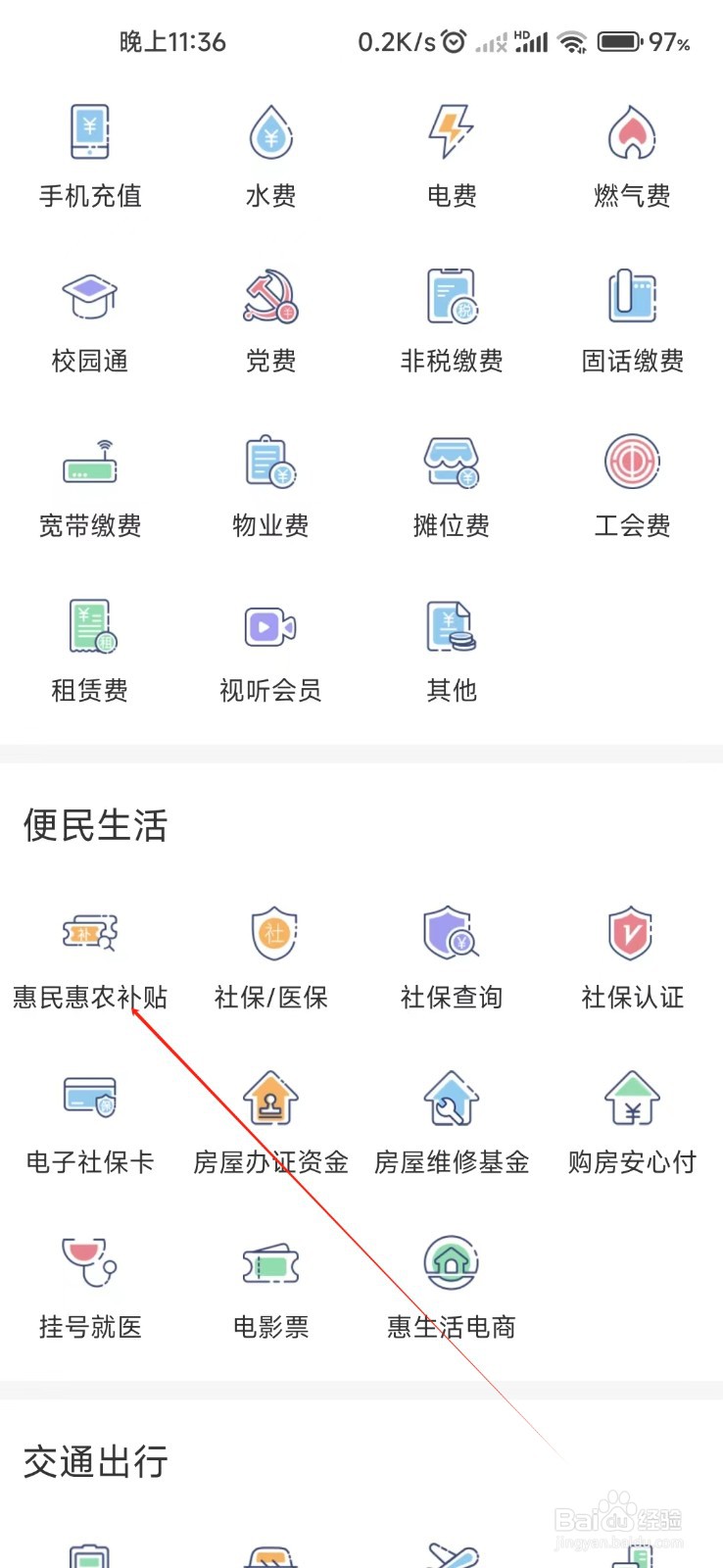 个人手机银行怎样找到惠民惠农补贴