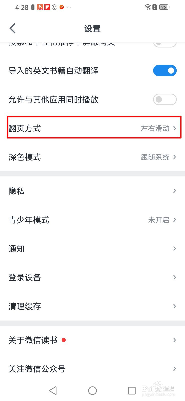 如何设置微信读书app的翻页方式为左右滑动翻页?
