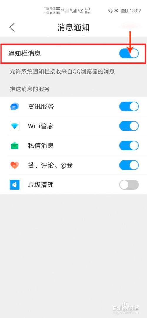 QQ浏览器怎么关闭通知栏的消息推送通知
