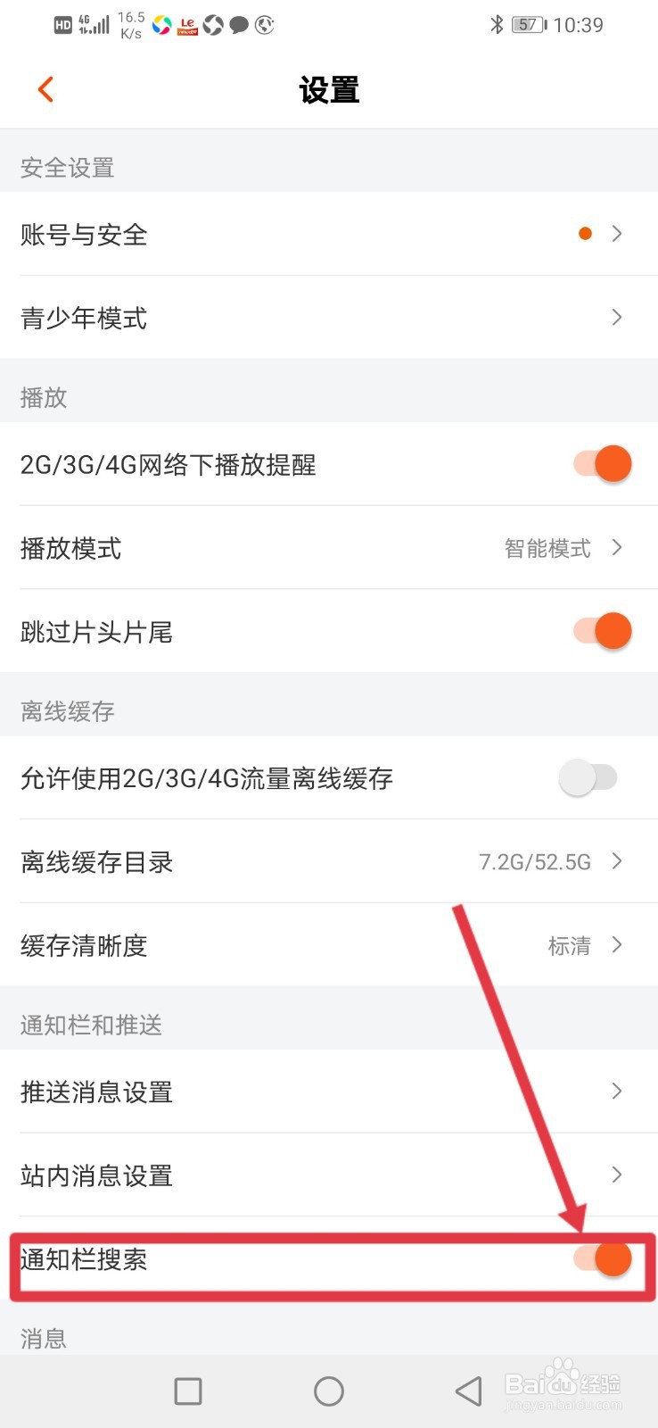 芒果TV怎么设置可在通知栏搜索