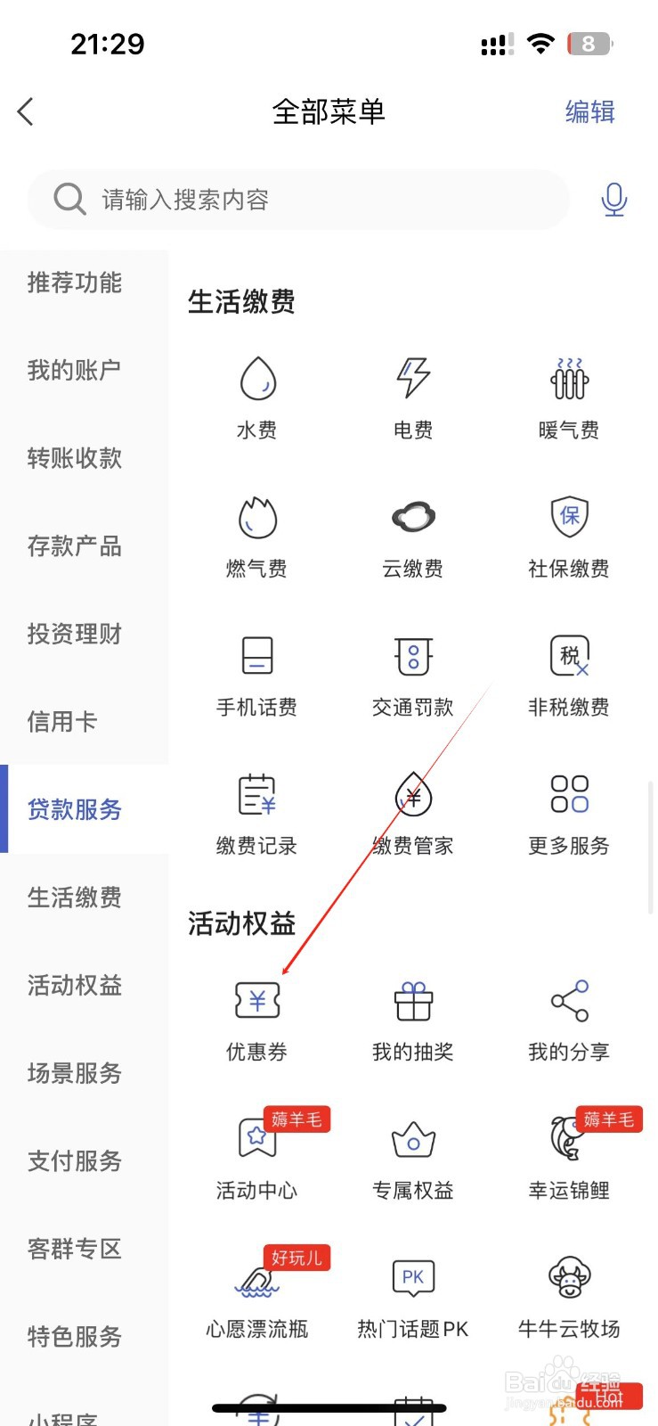 河北银行怎样找到优惠券
