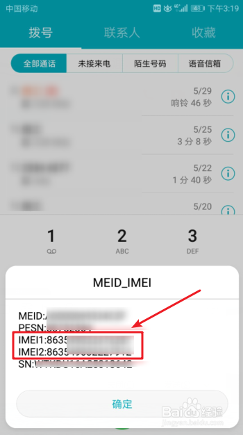 华为手机怎么查看IMEI号码
