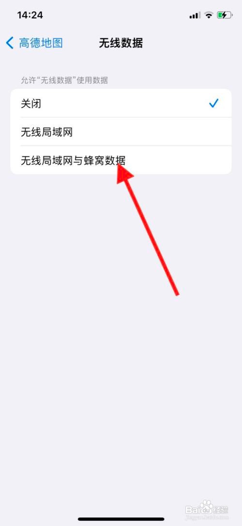 iPhone同意高德地图使用无线局域网与蜂窝数据？