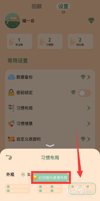 喵一会app如何更改习惯布局为紧凑布局