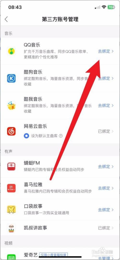 小度音箱怎么绑定QQ音乐