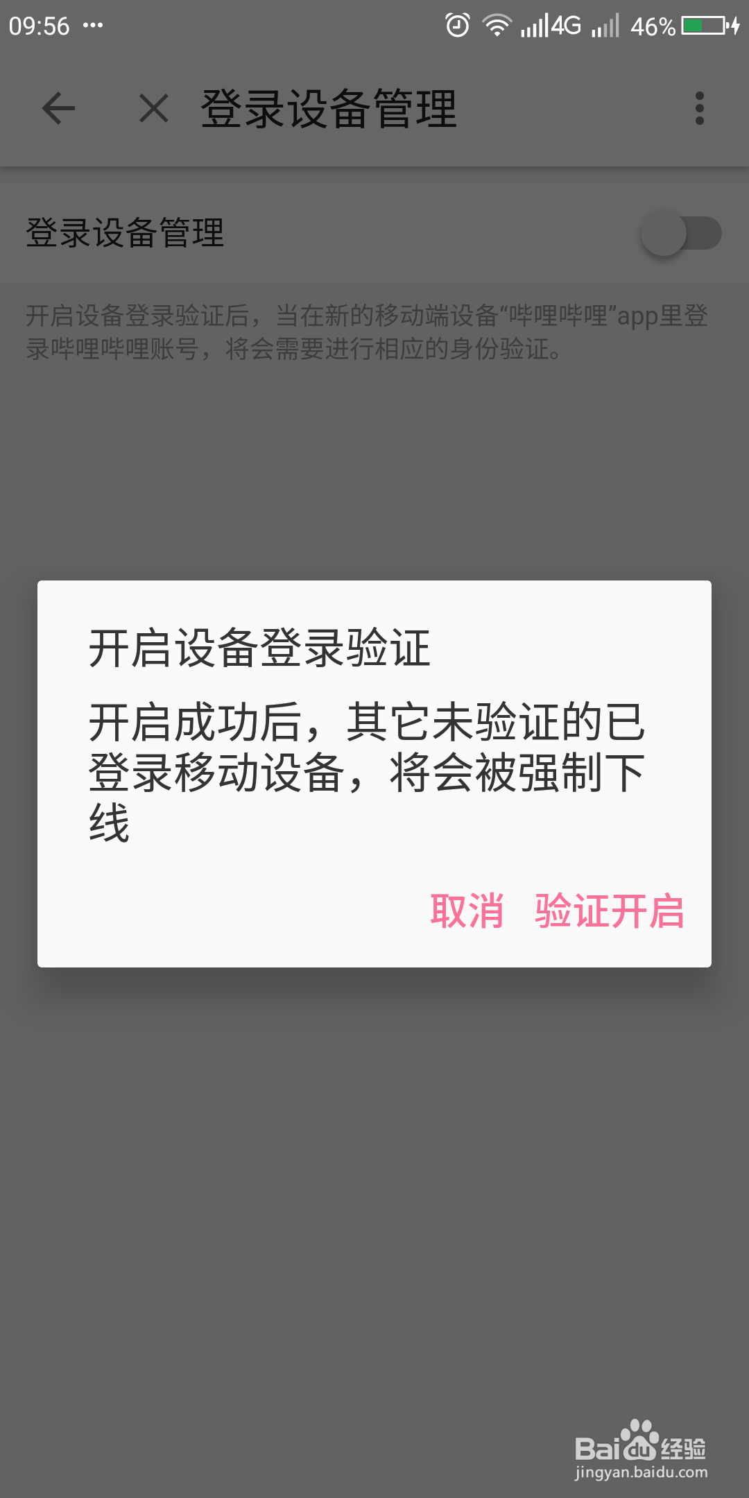 哔哩哔哩如何开启登录设备管理功能？