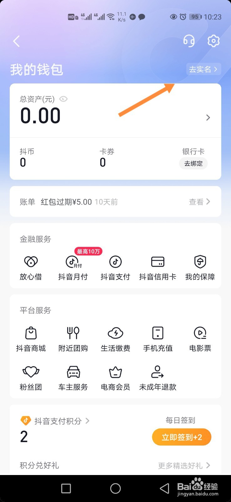 抖音极速版怎样实名认证
