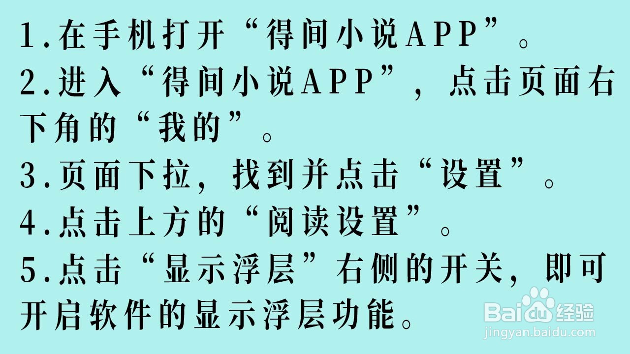 得间小说APP的显示浮层功能如何开启
