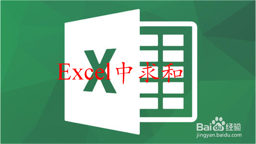 Excel中怎样对数据求和