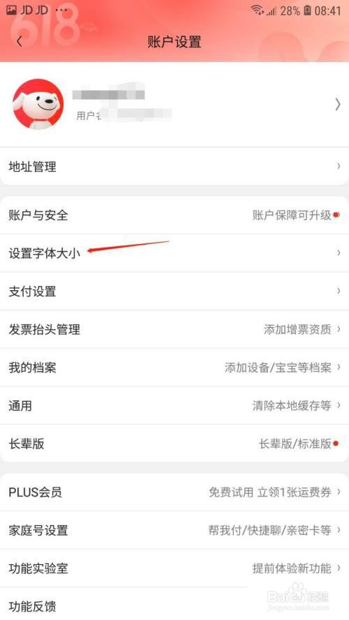 京东怎么设置字体大小?