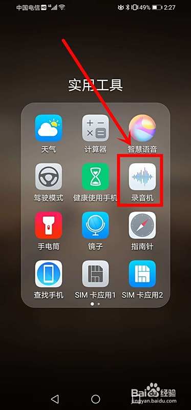 华为手机如何快速打开录音功能