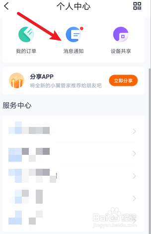 小翼管家怎么关闭系统通知