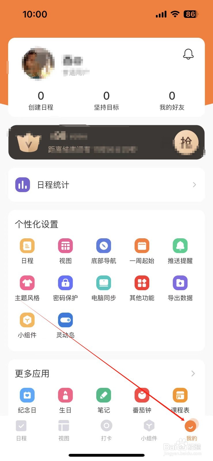 指尖笔记设置新建日程背景色