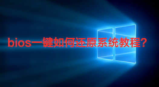 bios一键如何还原系统教程？