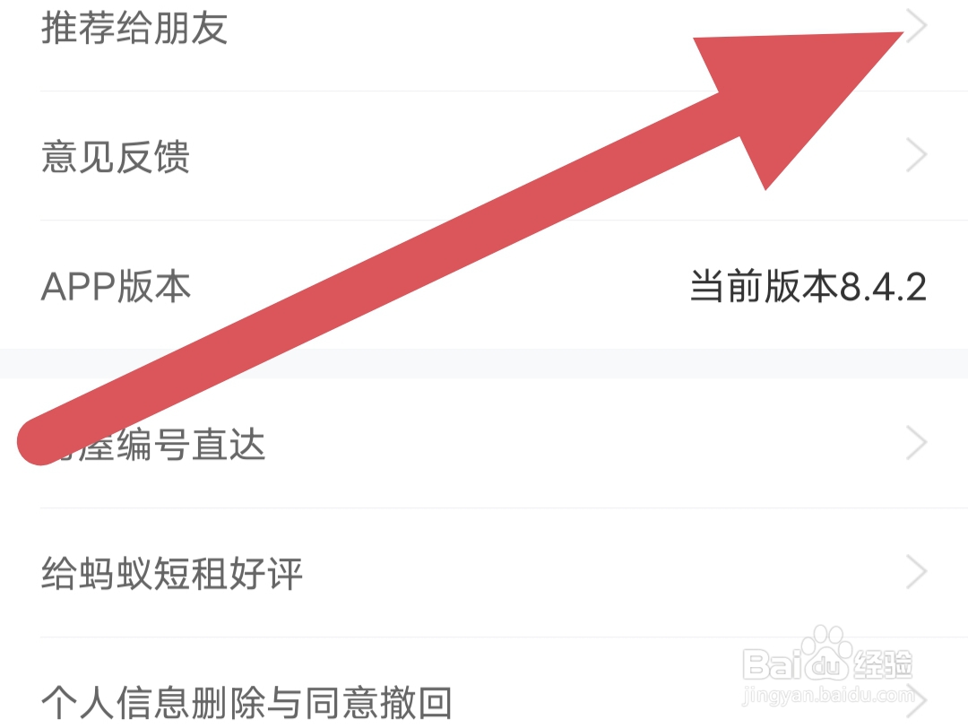 蚂蚁短租如何查看推荐给朋友