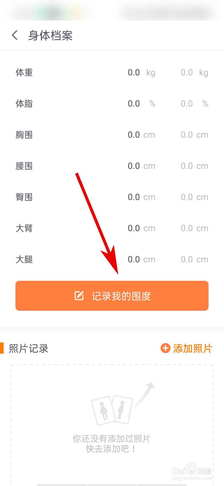 乐动力app怎么记录我的围度数据